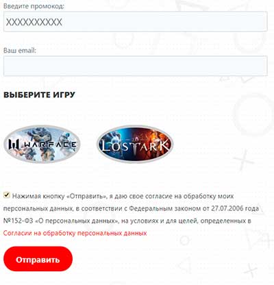 активация промокода игры